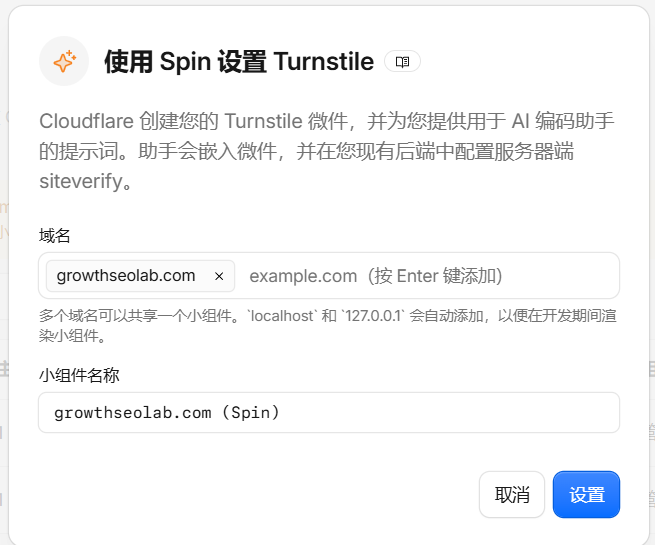 使用 Spin 设置 Turnstile